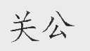 关公
