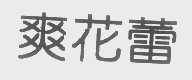 爽花蕾