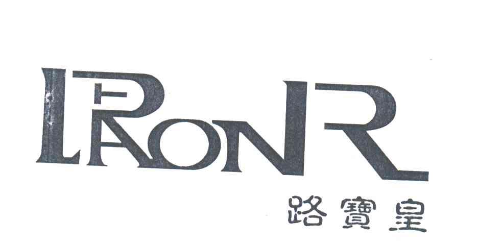 路宝皇LRONR
