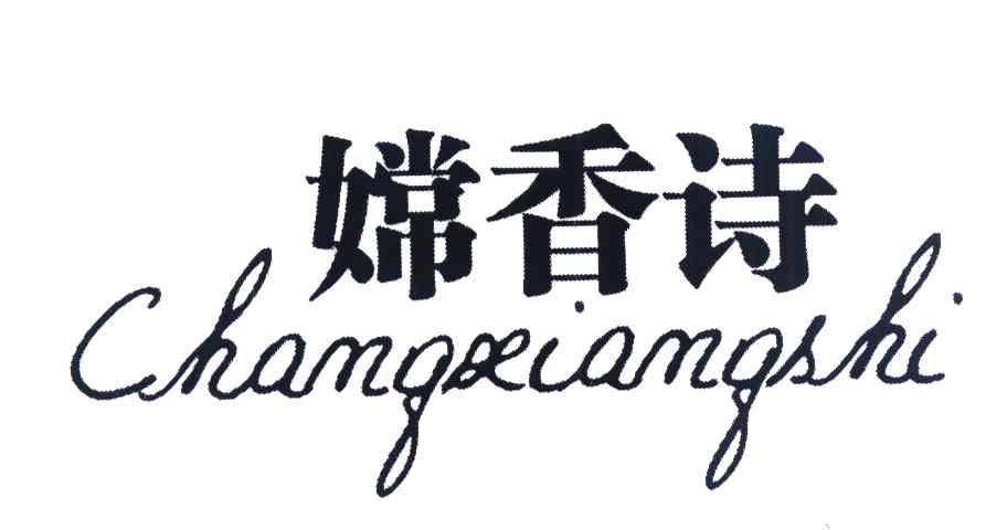 嫦香诗