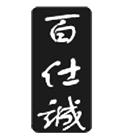 百仕诚