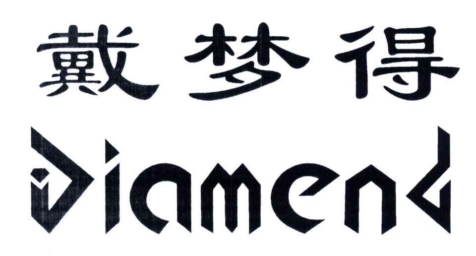 戴梦得;DIAMEND