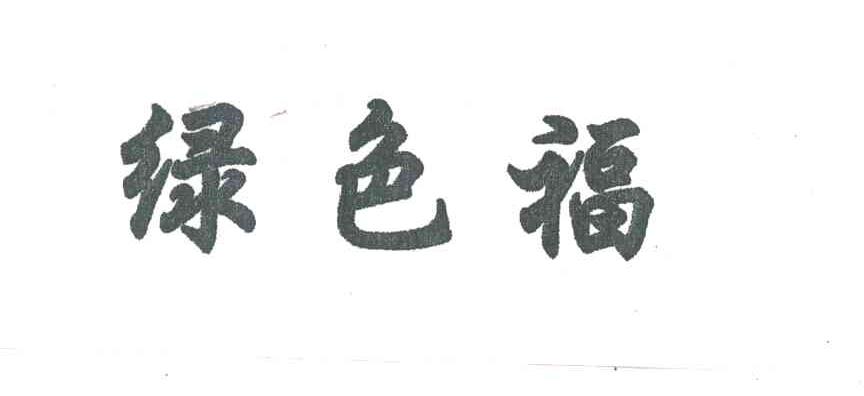 绿色福