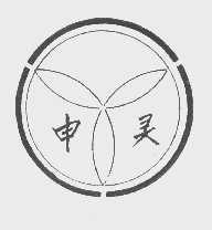 申灵