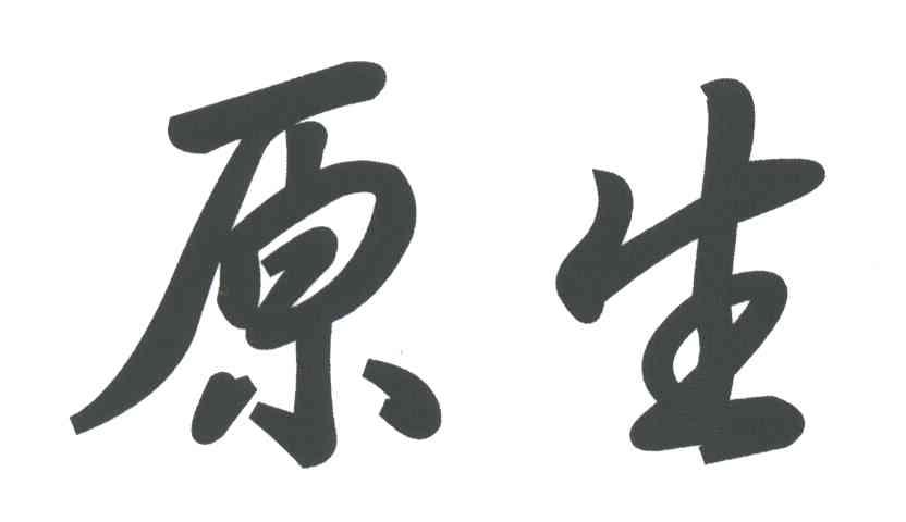 原生