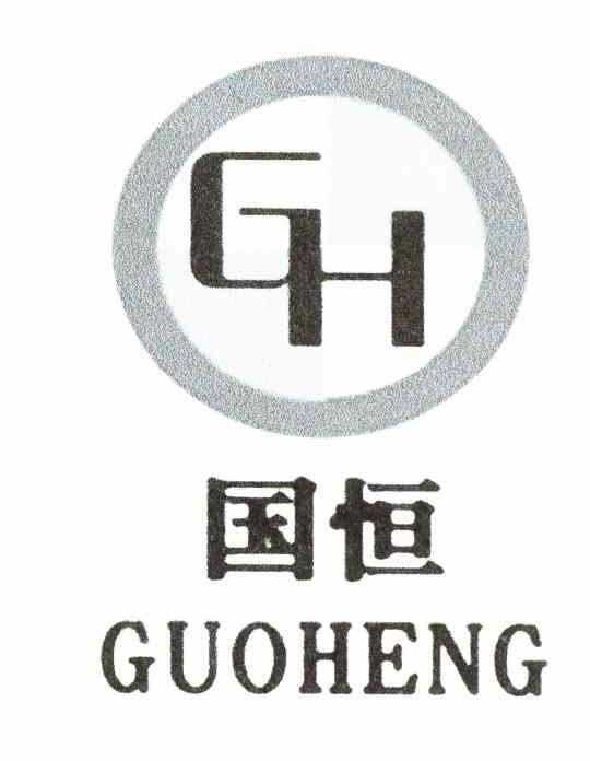 国恒;GH