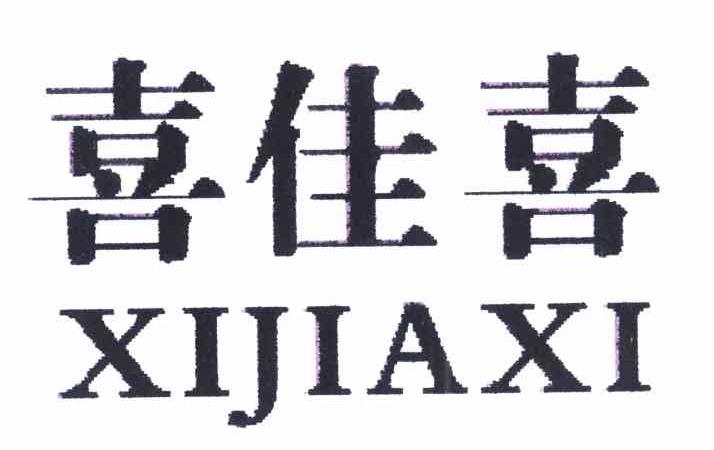 喜佳喜