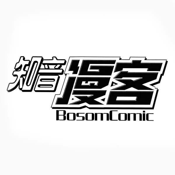 知音漫客 BOSOM COMIC