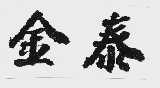 金泰