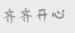 齐齐开心