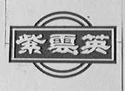 紫云英