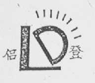 侣登