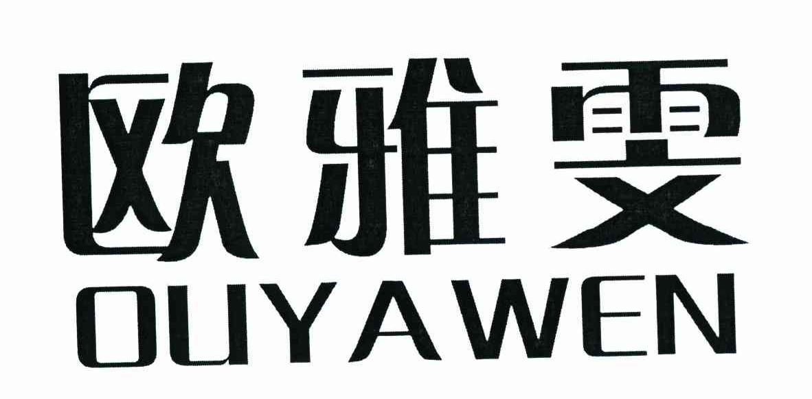 欧雅雯