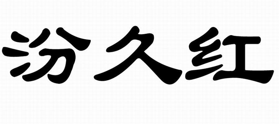 汾久红