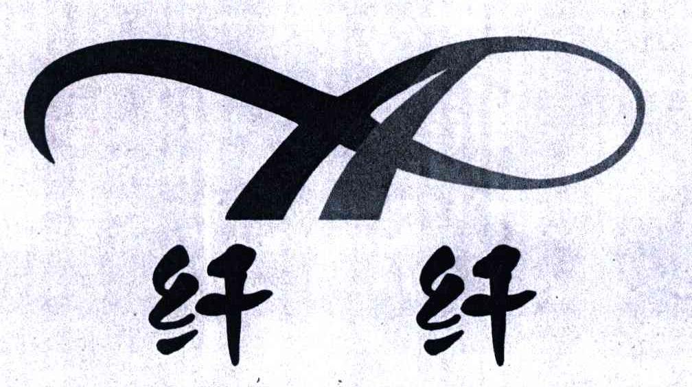 纤纤