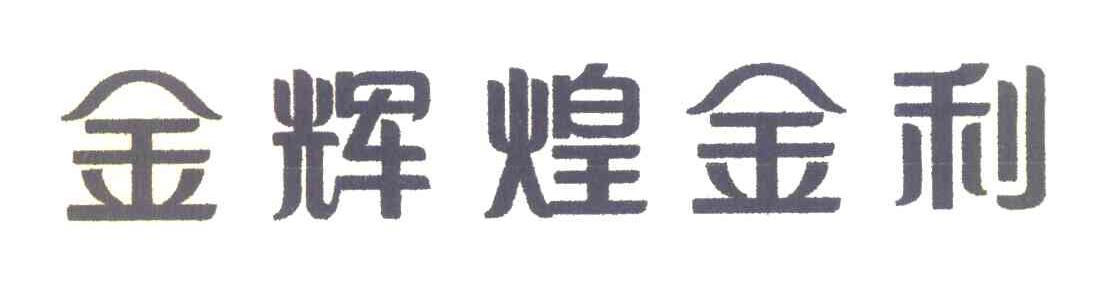 金辉煌金利