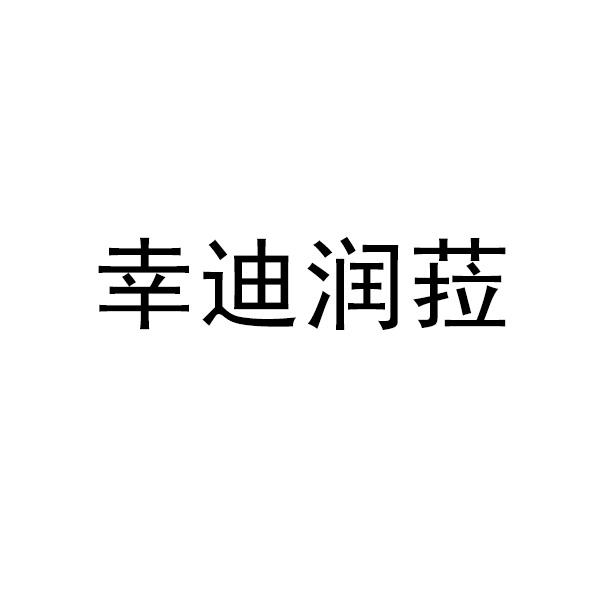 幸迪润菈