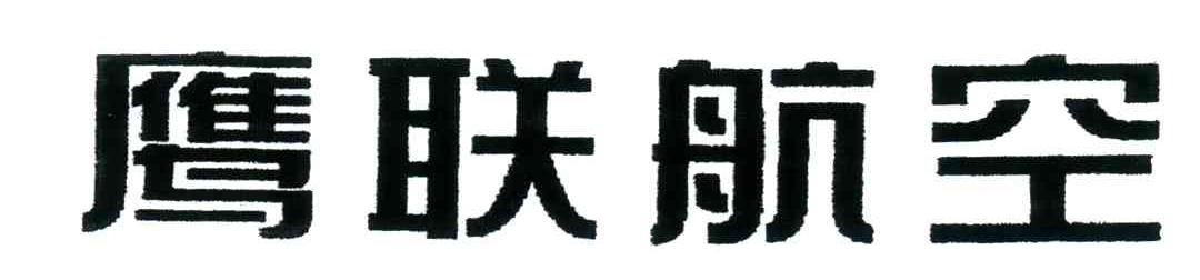 鹰联航空