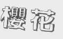 樱花