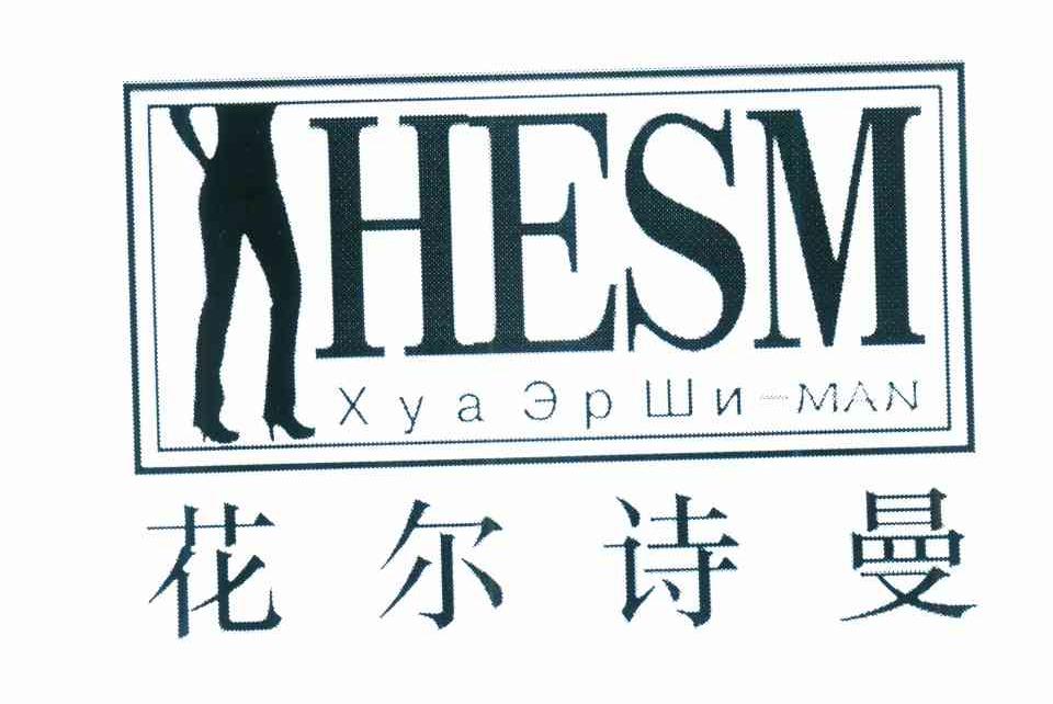 花尔诗曼 HESM XYAEPWN-MAN