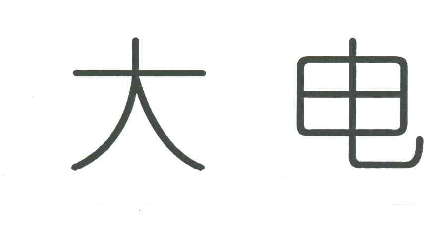 大电