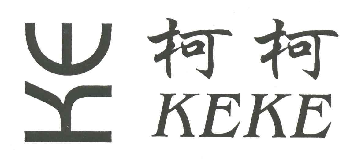 柯柯;KE