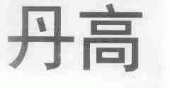 丹高