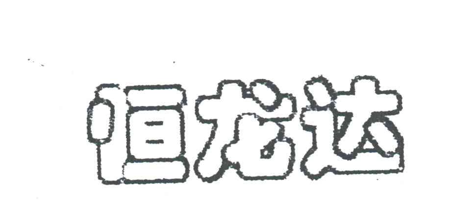 恒龙达