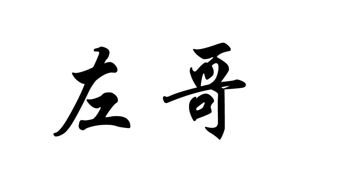 左哥