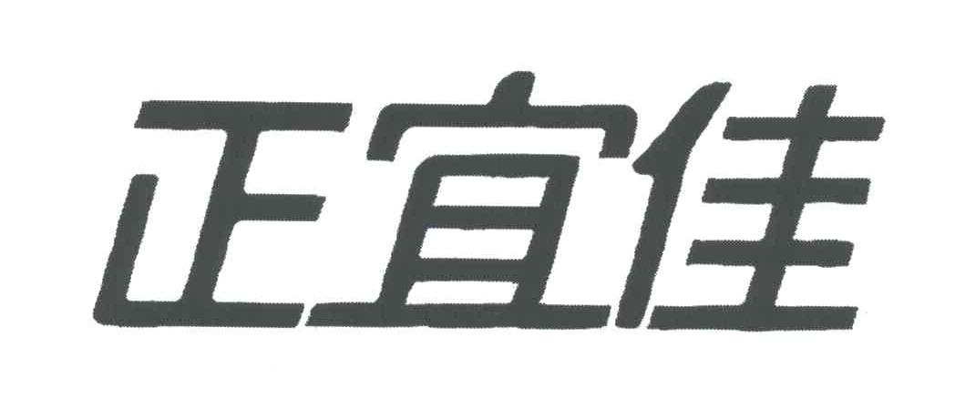 正宜佳