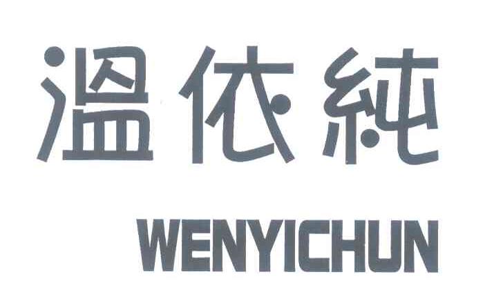 温依纯