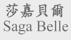 莎嘉贝尔   SAGA BELLE