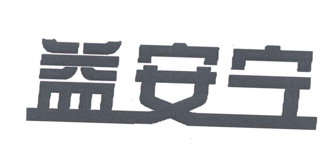 益安宁