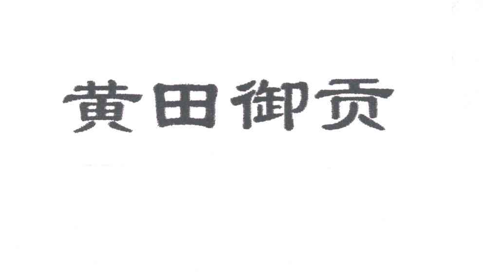 黄田御贡