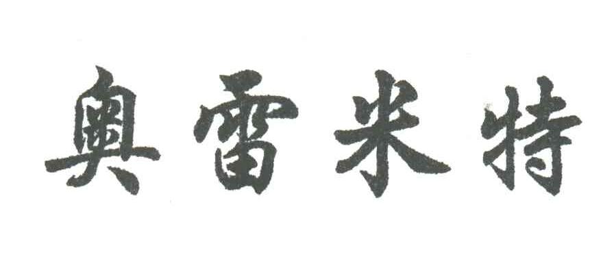 奥雷米特