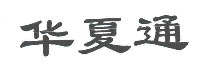 华夏通
