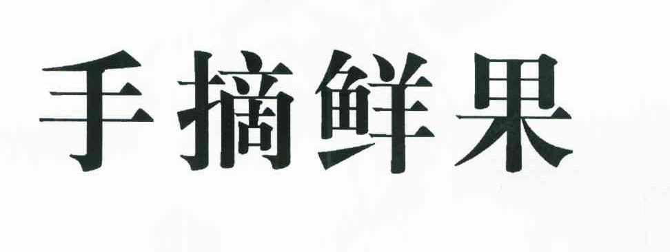 手摘鲜果