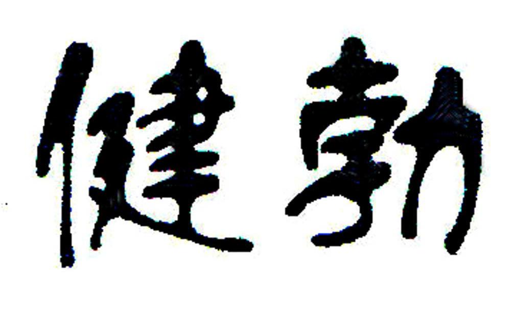 健勃