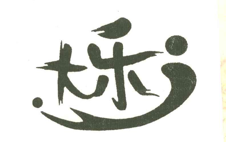 大乐