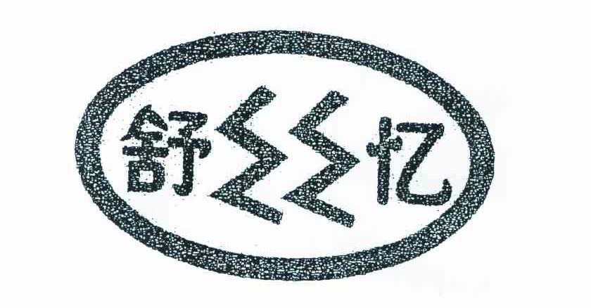 舒忆