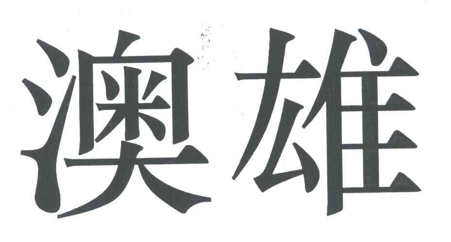 澳雄