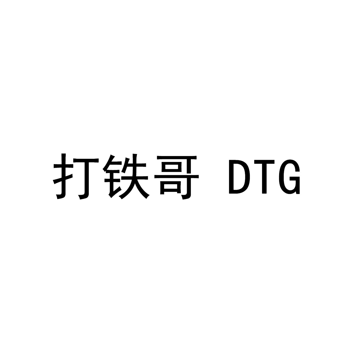 打铁哥 DTG