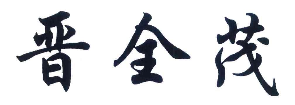 晋全茂