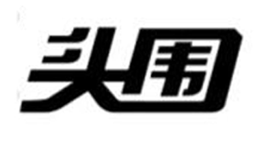 头围