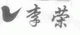 李荣