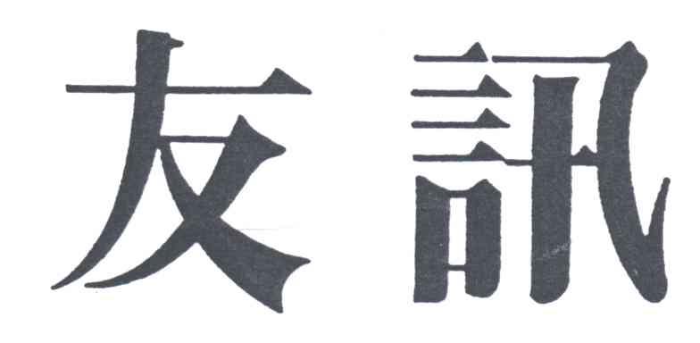 友讯