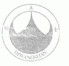 帝王山