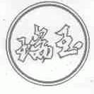 瑞玉