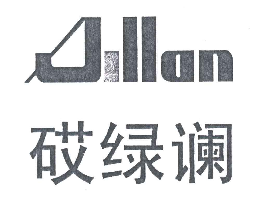 砹绿谰;AILLAN