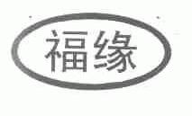 福缘